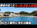 都会の近くに"たった28人"しかいない島がありました。