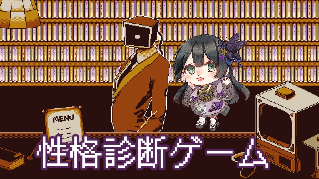 【Refind Self  性格診断ゲーム】2周年目にして夢の蝶の性格が暴かれる…！？【胡蝶之ゆめଘ(੭ु｡•ω•)੭ु*】