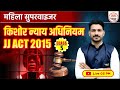 किशोर न्याय अधिनियम | JJ Act 2015 | MP Mahila Supervisor Act Classes | MP Mahila Paryavekshak 2024