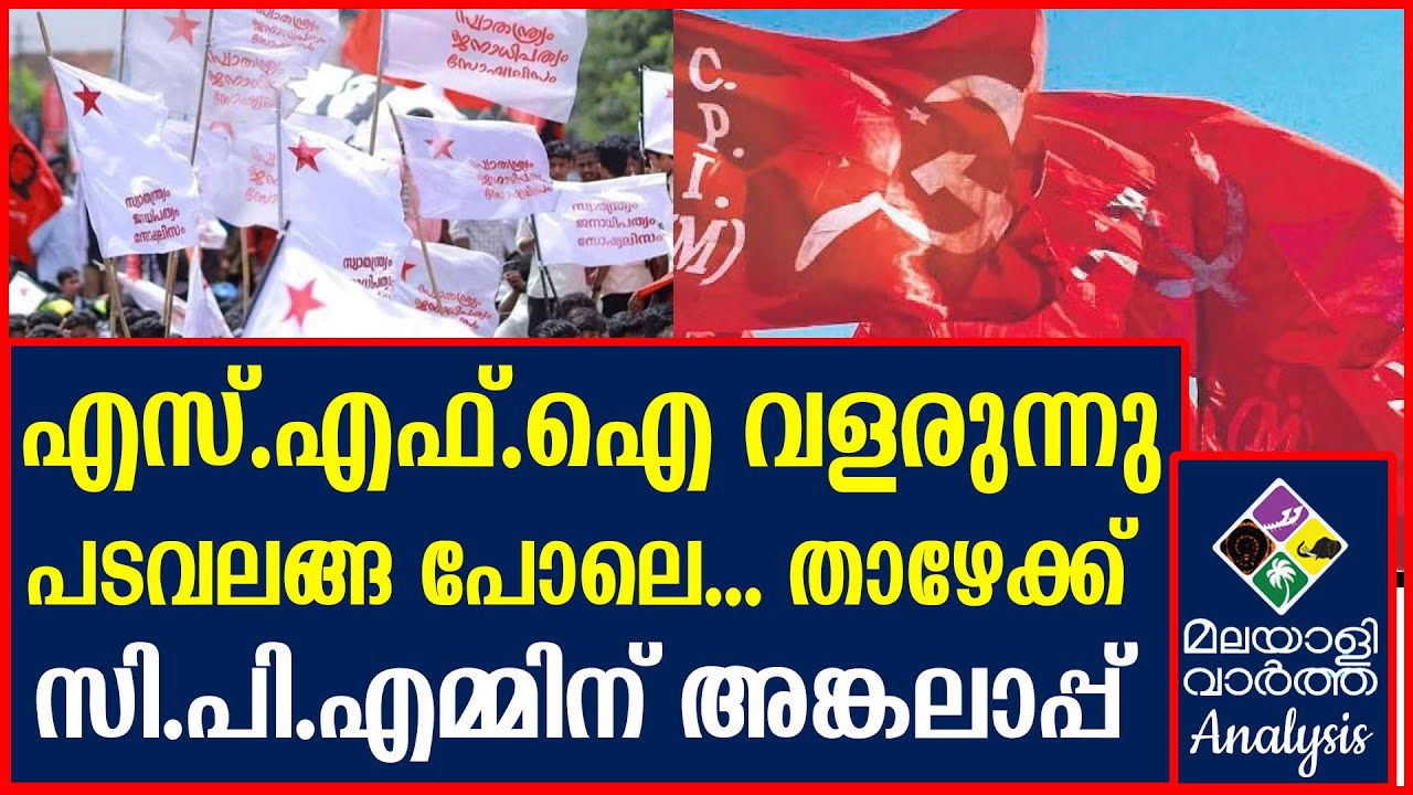 " SFI സി.പി.എമ്മിന് അങ്കലാപ്പ്" - YouTube