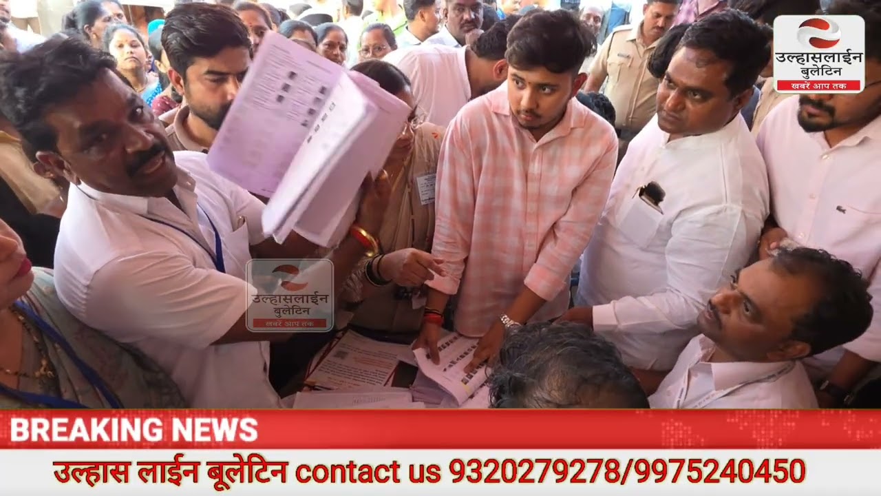 उल्हासनगर : मतदाता अधिकार पर सवाल, पैनल 20 में विधायक बालाजी किनिकर और प्रशासन आमने-सामने