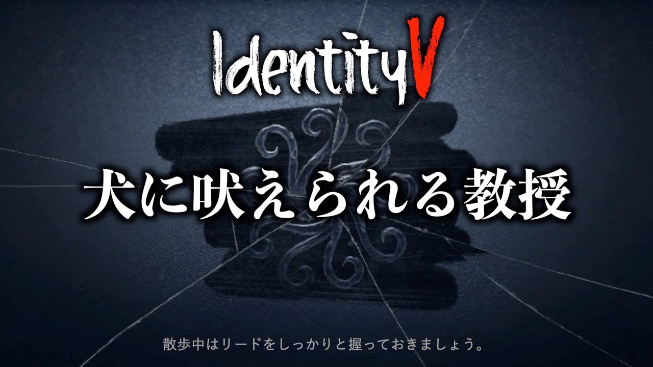 第五人格 犬に吠えられる教授 実写ネタ Youtube