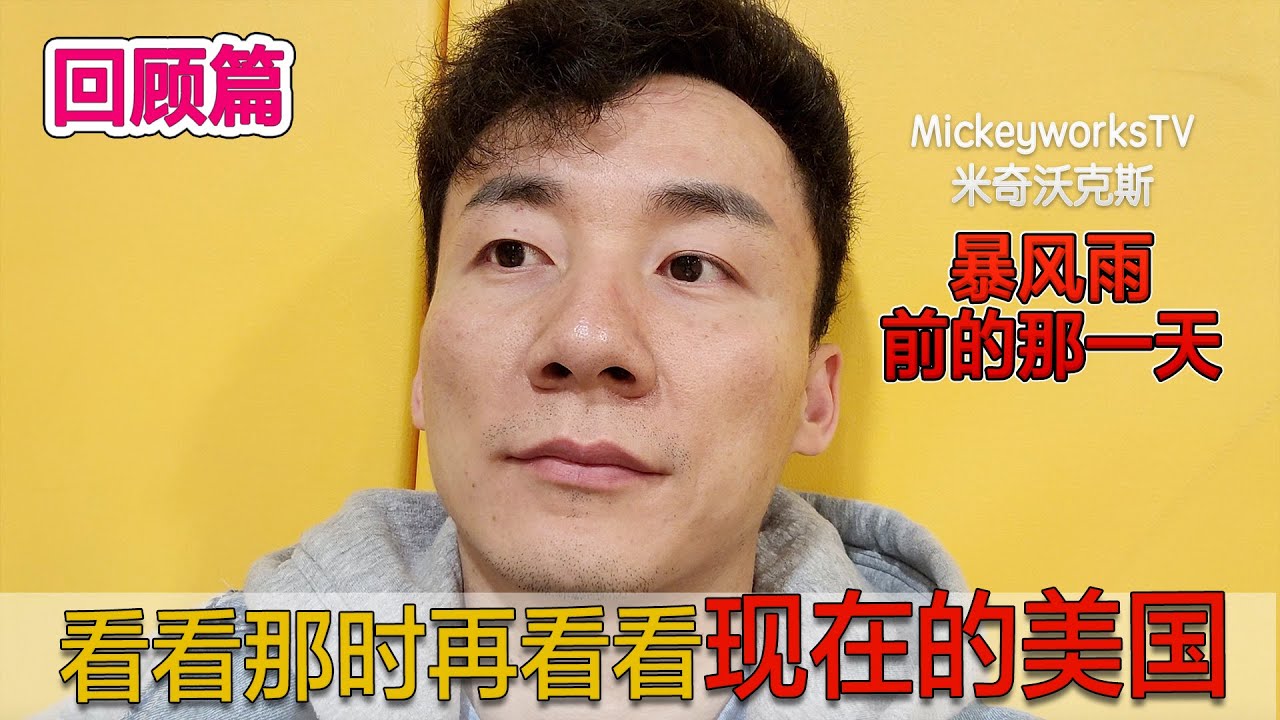 暴风雨前的 宁静 看看那时再看看现在的美国生活 你就懂了 希望大家注意防疫 坚持住 Mickeyworkstv Youtube 暴风雨前的 宁静 看看那时再看看现在的美国生活 你就懂了 希望大家注意防疫 坚持住 Mickeyworkstv Youtube