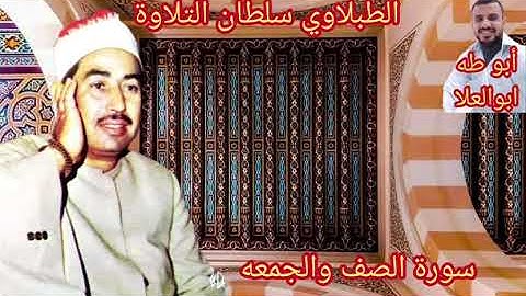 الطبلاوي من روائع التلاوات الاذاعيه النادره من روائع سورة الصف والجمعه من التسجيلات الاذاعيه النادره