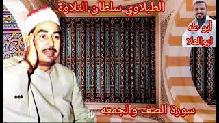 الطبلاوي من روائع التلاوات الاذاعيه النادره من روائع سورة الصف والجمعه من التسجيلات الاذاعيه النادره