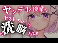 【ヤンデレASMR】後輩に洗脳されて、、、、【男性向けシチュエーションボイス】