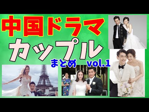 【中国ドラマ】イケメン美女カップル夫婦　まとめvol.1　【華流】諸事情再アップ版