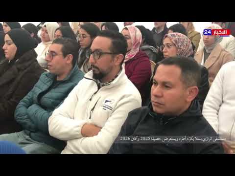 مستشفى الرازي يكرم أطره و يستعرض حصيلة 2025 و آفاق 2026