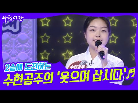 [도전 꿈의 무대] 2승에 도전하는 수현공주의 ‘웃으며 삽시다’♬ KBS 220309 방송