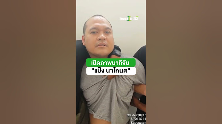 ด่วน! เปิดภาพนาทีจับ "แป้ง นาโหนด" | ThairathTV