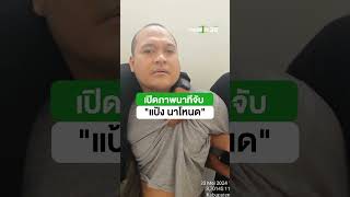 ด่วน! เปิดภาพนาทีจับ "แป้ง นาโหนด" | ThairathTV