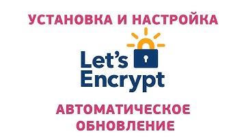 Получаем и настраиваем бесплатный SSL сертификат | HTTPS | Let