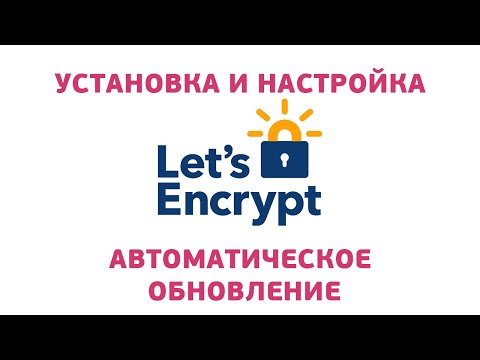 Видео: Как осигурявате Apache с Let's Encrypt?