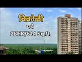 2BHK || 614 Carpet || Premium View Apartment in Kannamwar Nagar || Vikhroli East