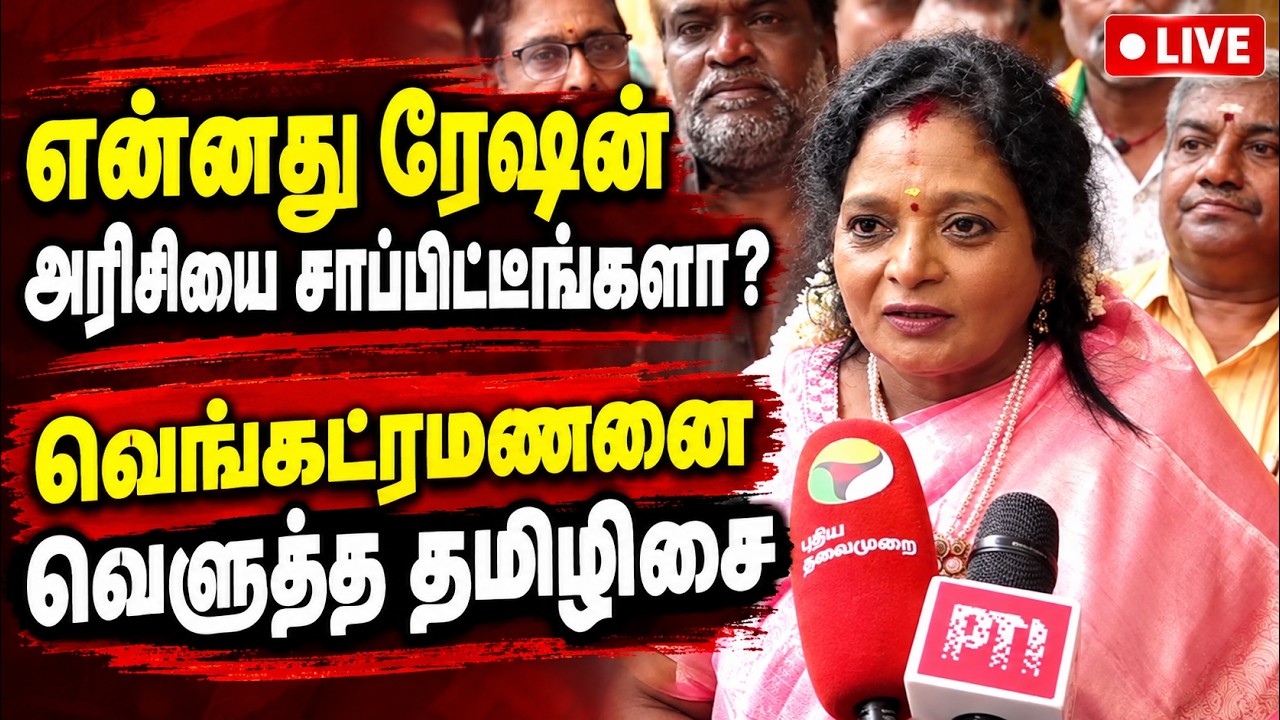 🔴LIVE : தவெக அமைச்சர்கள் பொய் சொல்வதில் வல்லவர்கள் | Tamilisai | BJP | dinamalar