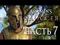 Прохождение Assassin's Creed Odyssey [Одиссея] — Часть 7: СПАРТАНЕЦ-ПРЕДАТЕЛЬ!