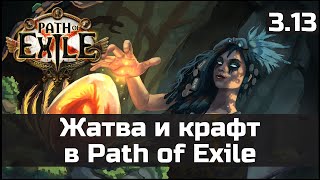 Крафт Жатвы в Path of Exile 3.13 | Гайд для начинающих