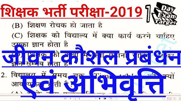 जीवन कौशल प्रबंधन और अभिवृत्ति#2-Super TET Preperation in hindi-up teacher exam video-1dayexamtarget