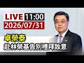 【完整公開】LIVE 卓榮泰 赴林榮基告別禮拜致意