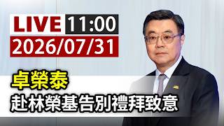 【完整公開】LIVE 卓榮泰 赴林榮基告別禮拜致意