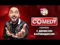 Камеди Клаб - номера с Демисом Карибидисом | Харламов, Скороход, Аверин + Backstage «Прожарка»