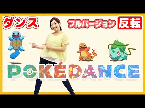 POKÉDANCE ポケダンス 反転フルバージョン 渡部アキ 