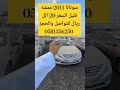 سوناتا 2011 المملكة العربية السعودية الرياض السعودية الامارات البحرين قطر عمان السعودية