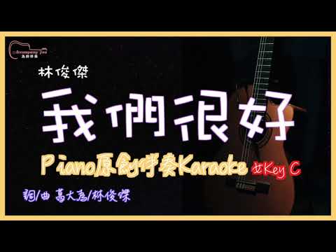林俊傑 我們很好  高音質 Piano原創伴奏Karaoke 女Key C