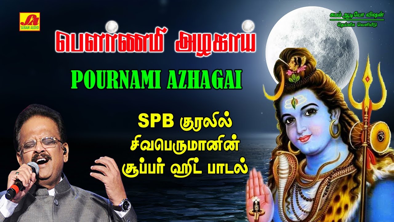 பௌர்ணமி அழகாய் பாடல் | Pournami Azhagai Song | subam Audio Vision #shivansongs #devotionalsong