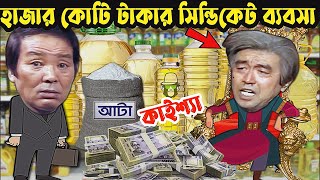 কাইশ্যার হাজার কোটি টাকার ব্যবসা | Kaissa Funny Wealthy business | New Bangla Comedy Video screenshot 4