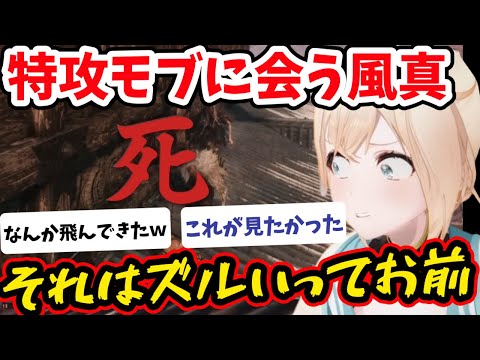 【SEKIRO】面白すぎる敵の特攻にはめられ絶叫する風真いろはのSEKIRO　[ホロライブ　切り抜き/風真いろは　SEKIRO]