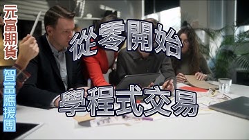 專業合法期貨商─元富期貨 智富應援團/從零開始學程式交易 期貨開戶 免費送/API程式交易課程(VB.NET+Python)#shorts#程式交易