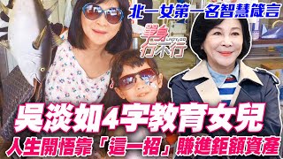 吳淡如如何教育女兒北一女第一名學霸智慧箴言人生開悟靠「這一招」成功賺到龐大資產