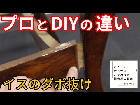 Repairing wobbly chair legs] Even missing dowels can be fixed to