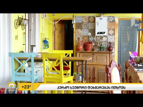 კერძო სექტორი დახმარებას ითხოვს