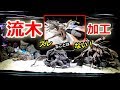 流木をつなぎ合わせて立派な流木に!