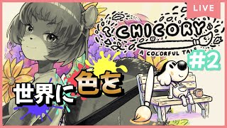 ★2【チコリー色とりどりの物語】絵筆…お前ってやつは！【獣人系VTuber／澪】