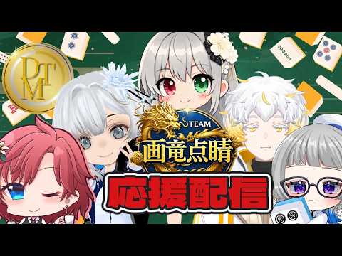 【 #DTMリーグ 】第一節　TEAM画竜点睛応援配信！