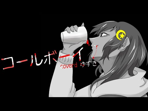 【オリジナルMV】コールボーイ/ゆずき【歌ってみた】