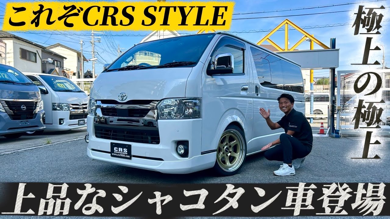 【即納可能！】ハイエース6型 ダークプライムⅡ！王道カスタム仕様！#crs  #ハイエースカスタム