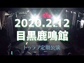 【期間限定公開】2o Love to Sweet Bullet ライブ＠目黒鹿鳴館