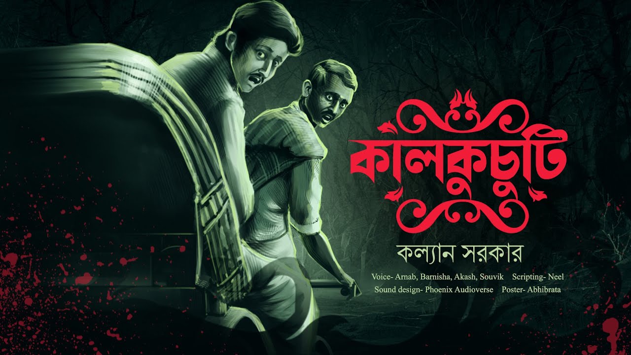 Kalkuchuti | ( গ্রাম বাংলার ভয়ের ভূতের গল্প!!! ) | Kalyan Sarkar | Horror story | Scattered Thoughts