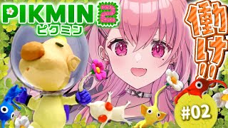 ピクミン2やるやよ～！ #02