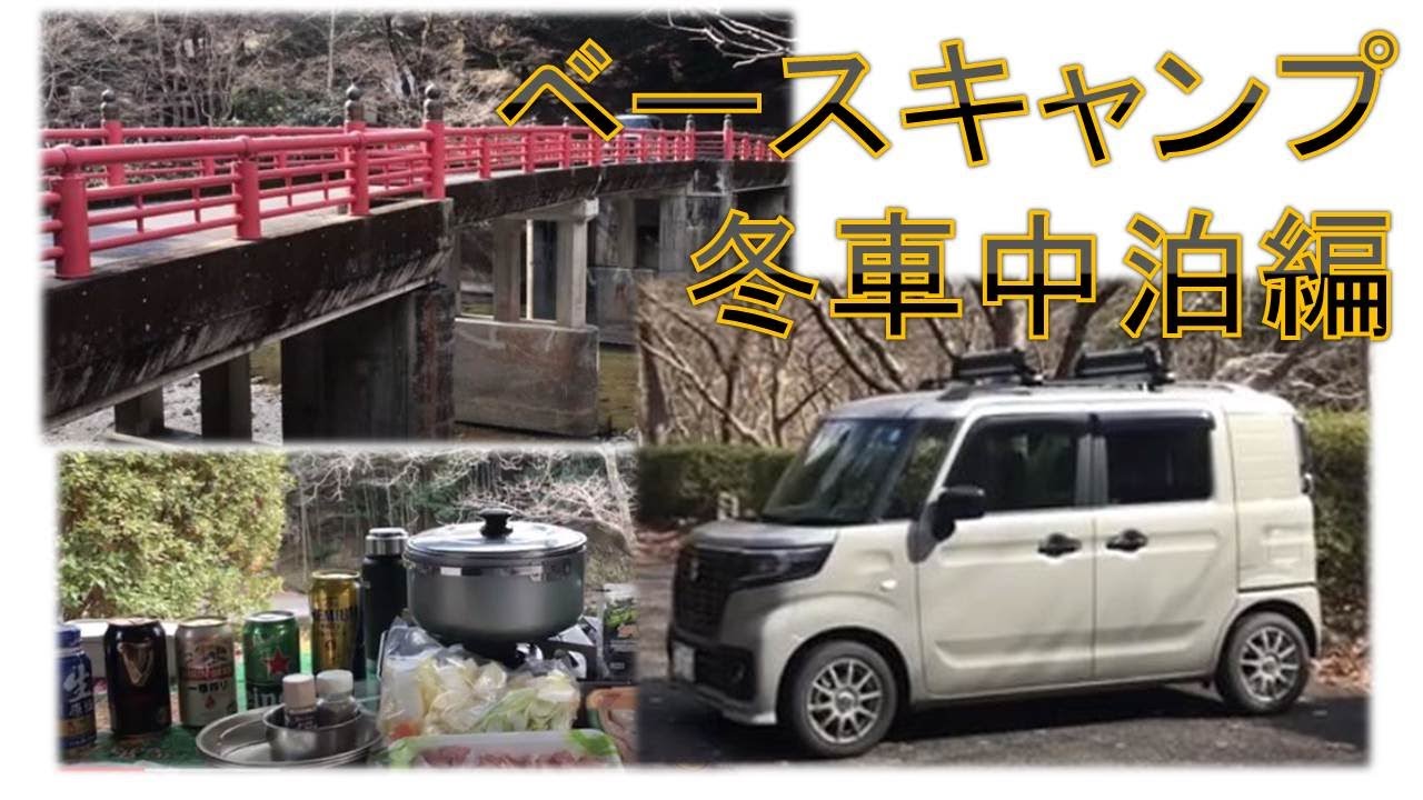 2023年2月　スペーシアベースで冬車中泊　@bisendo