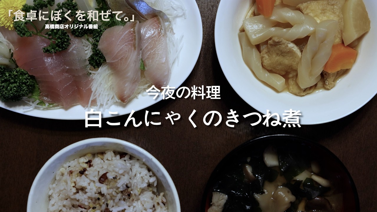 【食卓にぼくを和ぜて。】第八夜　白こんにゃくのきつね煮