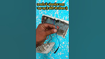 inverter mein overload likha hua a raha hai | inverter mein overload kyon aata Hai | overload hataye