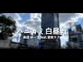 【音街ウナ】ハニカミ白昼戦 / 長田 ゆーま【オリジナル曲】