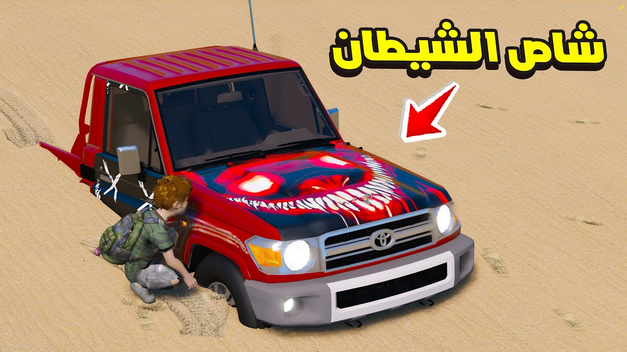 لقيت شاص الشيطان مدفون😱🔥 | فلم قراند