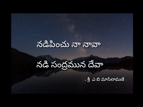     Nadipinchu Naa Naava lyrics Andhra Kraistava Keerthanalu  ABMasilamani SP Balu