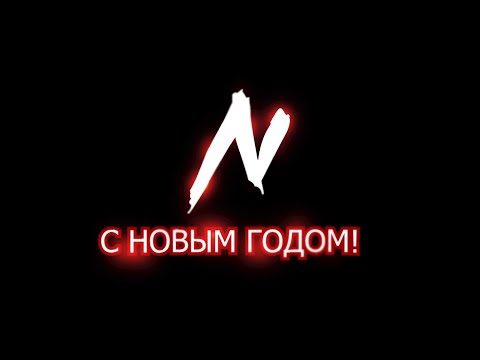 ПОЗДРАВЛЕНИЕ С НОВЫМ ГОДОМ 2024 & ИТОГИ 2023